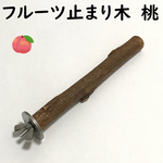 桃の木の止まり木　 (パーチ)