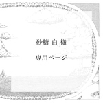砂糖 白 様 専用ページ