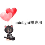 minlight様専用です