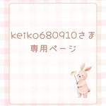 keiko680910さま　専用ページ