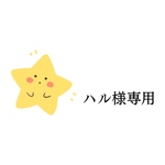 ハル様専用です