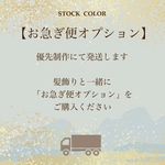 お急ぎ便オプション