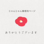 専用ページ