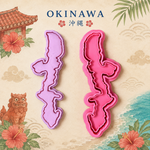 【クッキー型】沖縄デザインセット 5個