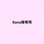 Sana様専用