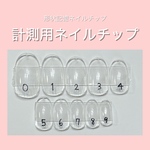 《送料無料》形状記憶チップ｜計測用チップ｜ネイルチップ