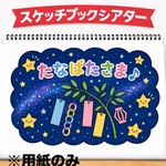 【スケッチブックシアター】うた たなばたさま
