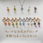 【選べる5色セット】ちいさなお花のドロップ（ネックレス＆イヤリング/ピアス）