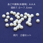 あこや真珠（本真珠）径７.０〜７.５mm２個)｜500円均一・Crystal Picnic　P186