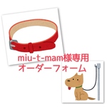 miu-t-mam様専用オーダーフォーム