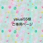 yaiuai55様ご専用ページです。