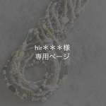 hir＊＊＊様 専用ページ  (6/7(日)迄)