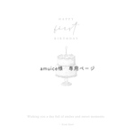 amuice様　専用ページ