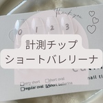ショートバレリーナ　サイズ計測用チップ