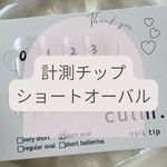 ネイルサイズ計測用チップ　ショートオーバル