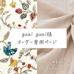 【guai guai様／専用ページ】ハイシニア犬・全盲・パテラの子のためのベッド「ゆるりら」― 転倒防止・バリアフリー設計 × カバータイプ×ハンドメイド ─