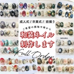 【振袖フルオーダー】前撮り、成人式に🌸振袖ネイル￤お好きな和柄で制作致します‎🤍 fullorder/チビ爪/短爪/短め/ベリーショート/成人式/卒業式/入学式/袴/和装/結婚式/ブライダル