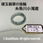 No.1592 硬玉翡翠の指輪 ◆ 糸魚川 小滝産 ◆ 天然石