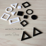 新発売♡シンプルアクリルパーツシリーズ♡トライアングル大枠型♡ブラック♡秋冬注目パーツ
