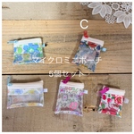 C 🉐5個セット 小さな小さなミニチュアクリアポーチ 中身が見えるので便利 推し活 お薬 ミニチュアの収納に リバティ 