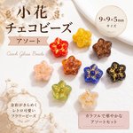 小花 チェコビーズ アソート｜9×9mm カラフル フラワービーズ・アクセサリーパーツ 25個入り 01_02_16