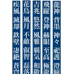 ivy印の漢字素材屋さん【龍神ver.】