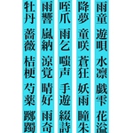 ivy印の漢字素材屋さん【雨童ver.】