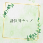 計測用チップ