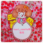 ☆koeri_rosette様専用☆
