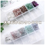 【資材】　天然石セレクトＢＯＸ（おまけ付き）
