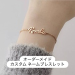 オーダーメイド ネームブレスレット カスタムブレスレット　カップルジュエリー 名入れブレスレット