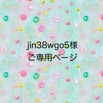 jin38wgo5様ご専用ページです。