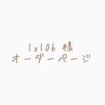 lxl06様オーダーページ