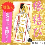 最強神主★縁結び★縁結び御守り★神代祈祷★神符★霊符★神のご加護★縁結び