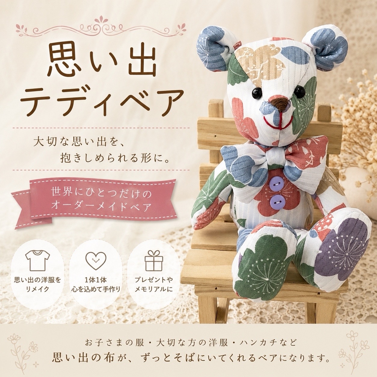 思い出テディベア｜大切な思い出を世界にひとつのベアに　もう一度、そばにいてくれる。思い出テディベア Mサイズ 12,320円