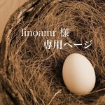 linoamr様専用ページ
