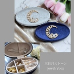【在庫処分市】月モチーフのコンパクトジュエリーボックス】Moon Éclat（ムーン・エクラ）　アクセサリーケース　持ち運び　小さめ　きらきら　選べるカラー　三日月