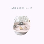 Ꮇ様＊専用ページ