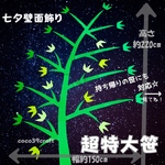【壁面飾り】　七夕　超特大笹　大きな笹　七夕飾り　7月　6月　保育　高齢者施設