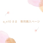 a_n10様専用購入ページ
