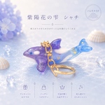 新作✨【紫陽花の雫】シャチの立体キーホルダー