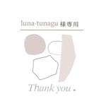 luna-tunagu様専用ページ