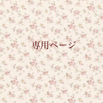 aya-081様専用ページ