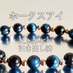 ホークスアイ(鷹目石)パワーストーンブレスレット【完全天然石】エネルギー引き出し済 完全浄化 本物 アクセサリ スピリチュアル レディース 