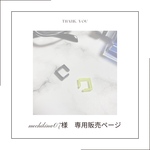 mochikina07様専用ページ
