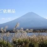 s様ご依頼品