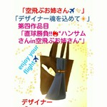 １０月新作❇「空飛ぶお姉さん✈✨」「デザイナー魂を込めて❇」第四作品目「デザイン‼直球勝負🔥‼ハンサムさんin空飛ぶお姉さん✈✨」肩掛け&マチ付きトートバック✨