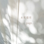 kanami様 オーダーpage𓂃