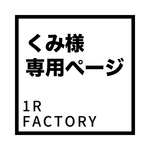 [くみ様専用ページ]チョーカー