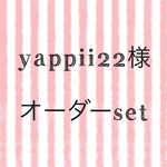 yappii22様  オーダー レッスンバッグ&上履き入れ